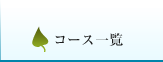 コース一覧